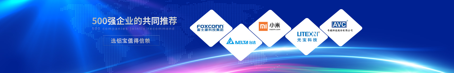 鑫東晟-500強企業的共同推進