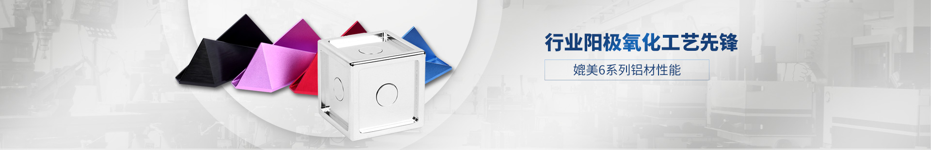 鑫東晟-行業(yè)陽極氧化工藝先鋒